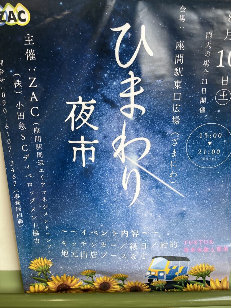 座間駅前で開催される『ひまわり夜市』のポスターの写真です。