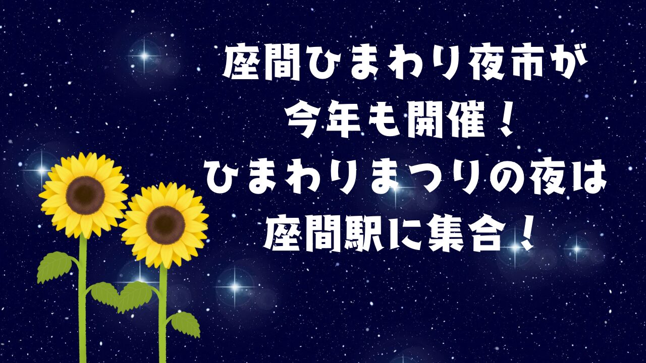 座間ひまわり夜市が今年も開催！ひまわりまつりの夜は座間駅に集合！