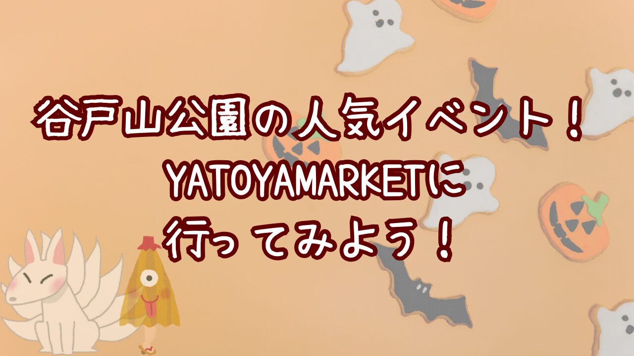 谷戸山公園の人気イベント！ZAMA YATOYAMARKETに行ってみよう！