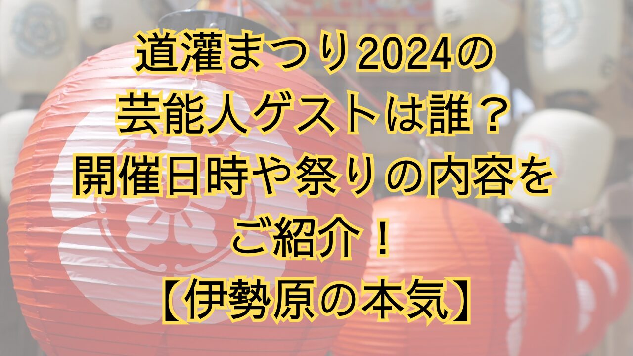 道灌まつり2024の芸能人ゲストは誰？開催日時や祭りの内容をご紹介！