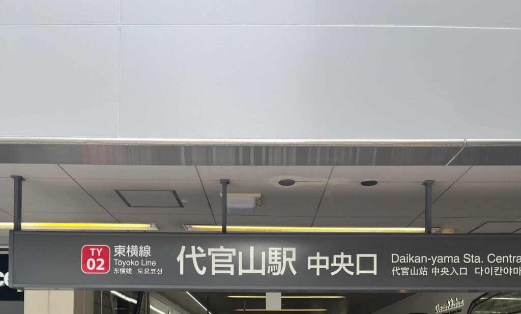 東急東横線の代官山駅中央口の写真です。