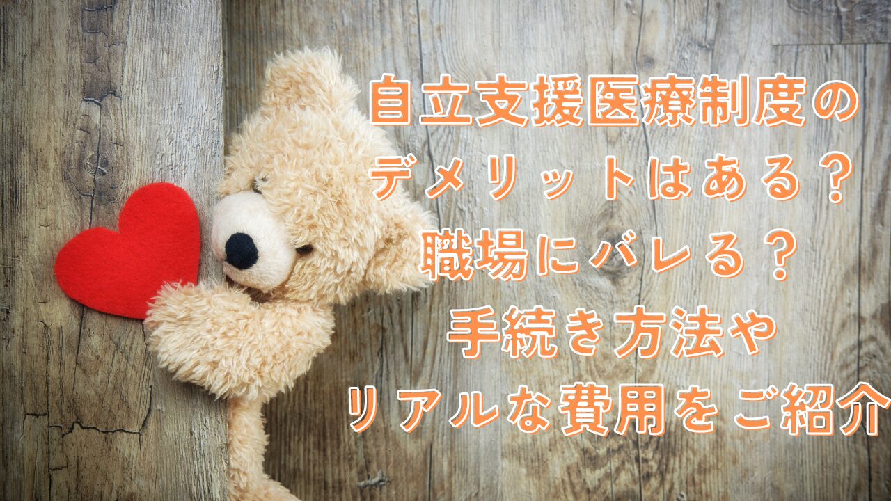 自立支援医療制度のデメリットはある？職場にばれる？手続き方法やリアルな費用を紹介