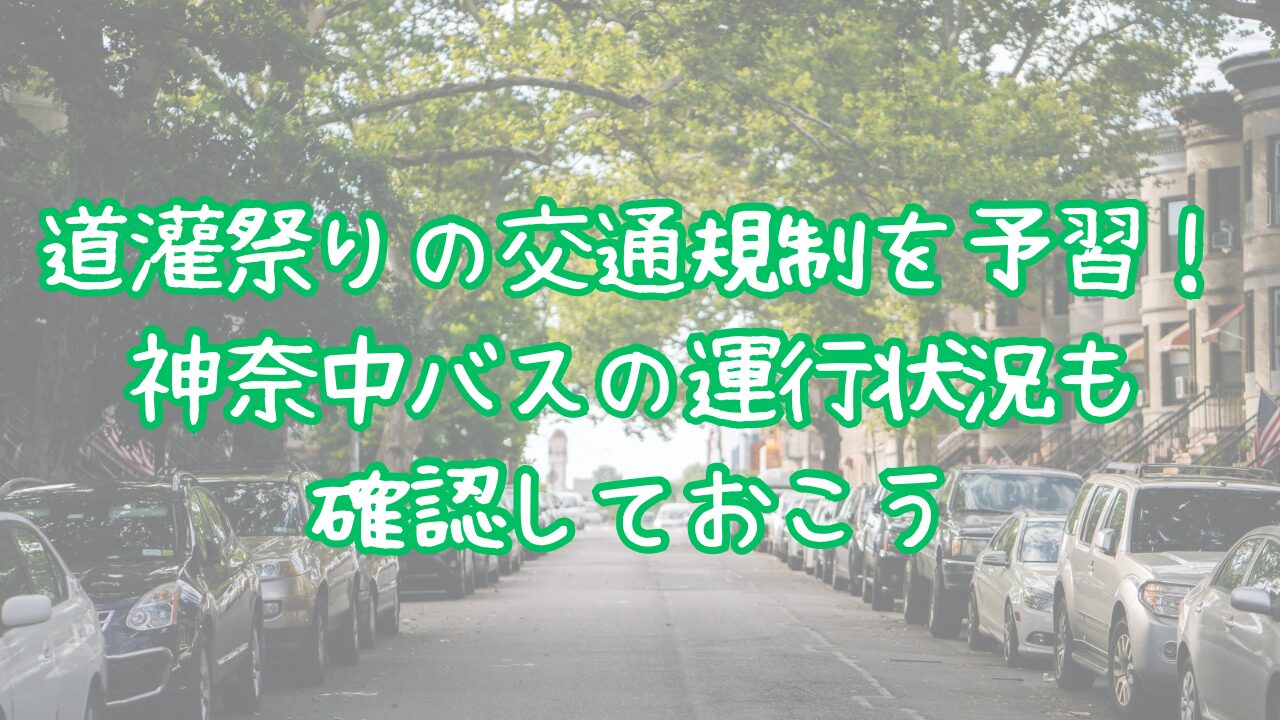 道灌祭りの交通規制を予習！神奈中バスの運行状況も確認しておこう