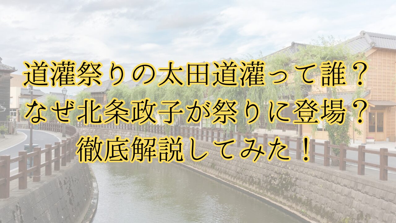 道灌祭りの太田道灌って誰？なぜ北条正子が祭りに登場？徹底解説してみた！