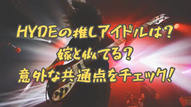 HYDEの推しアイドルは菅田愛貴！嫁と似てる？意外な共通点をチェック！