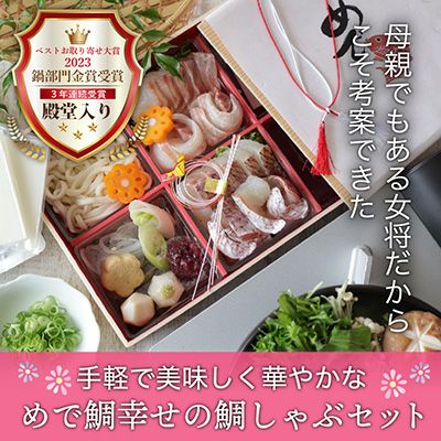 明石めで鯛やの看板商品、めで鯛幸せの鯛しゃぶセットの画像です。