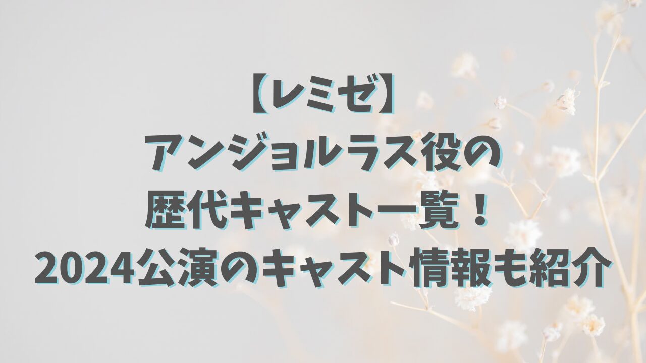 【レミゼ】アンジョルラス役の歴代キャスト一覧！2024公演のキャスト情報も紹介