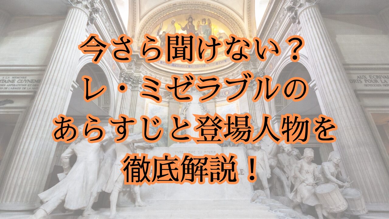 今さら聞けない？レ・ミゼラブルのあらすじと登場人物を徹底解説！