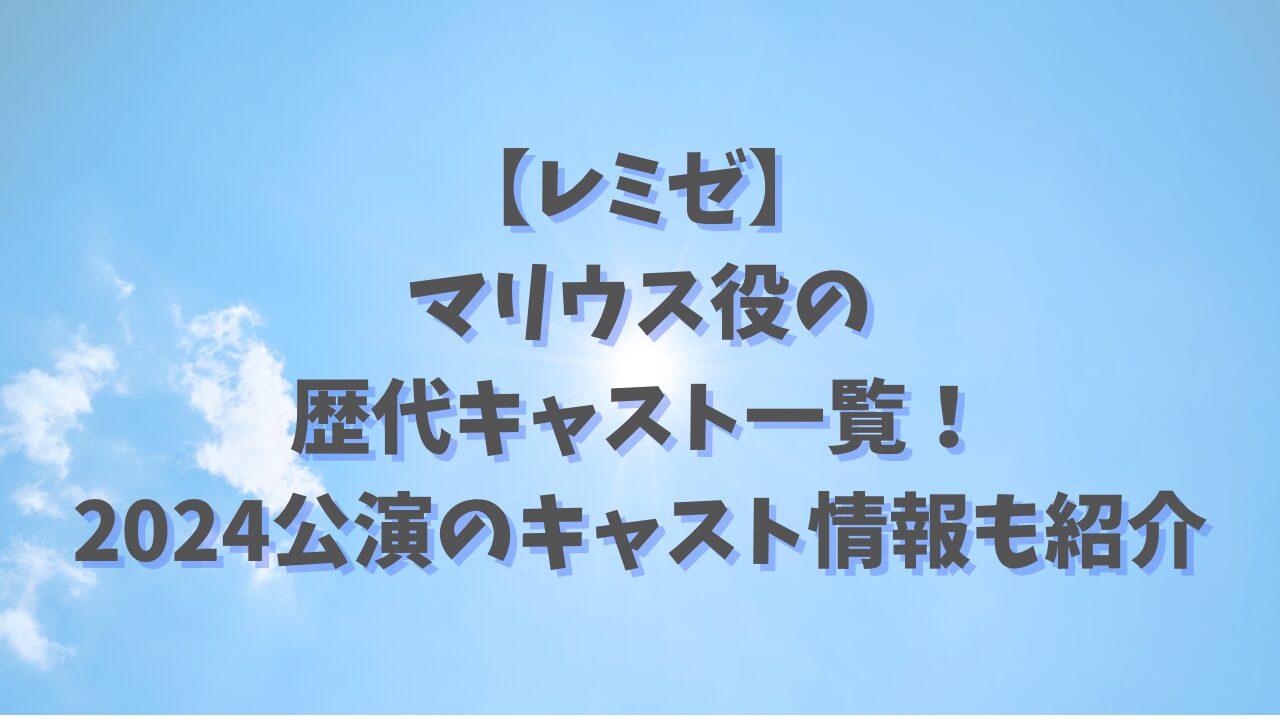 【レミゼ】マリウス役の歴代キャスト一覧！2024公演のキャスト情報も紹介