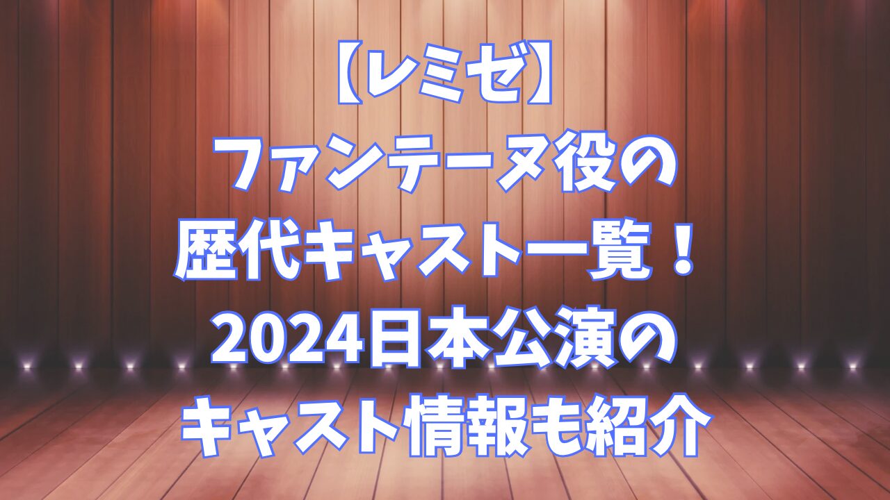 【レミゼ】ファンテーヌ役の歴代キャスト一覧！2024日本公演のキャスト情報も紹介！