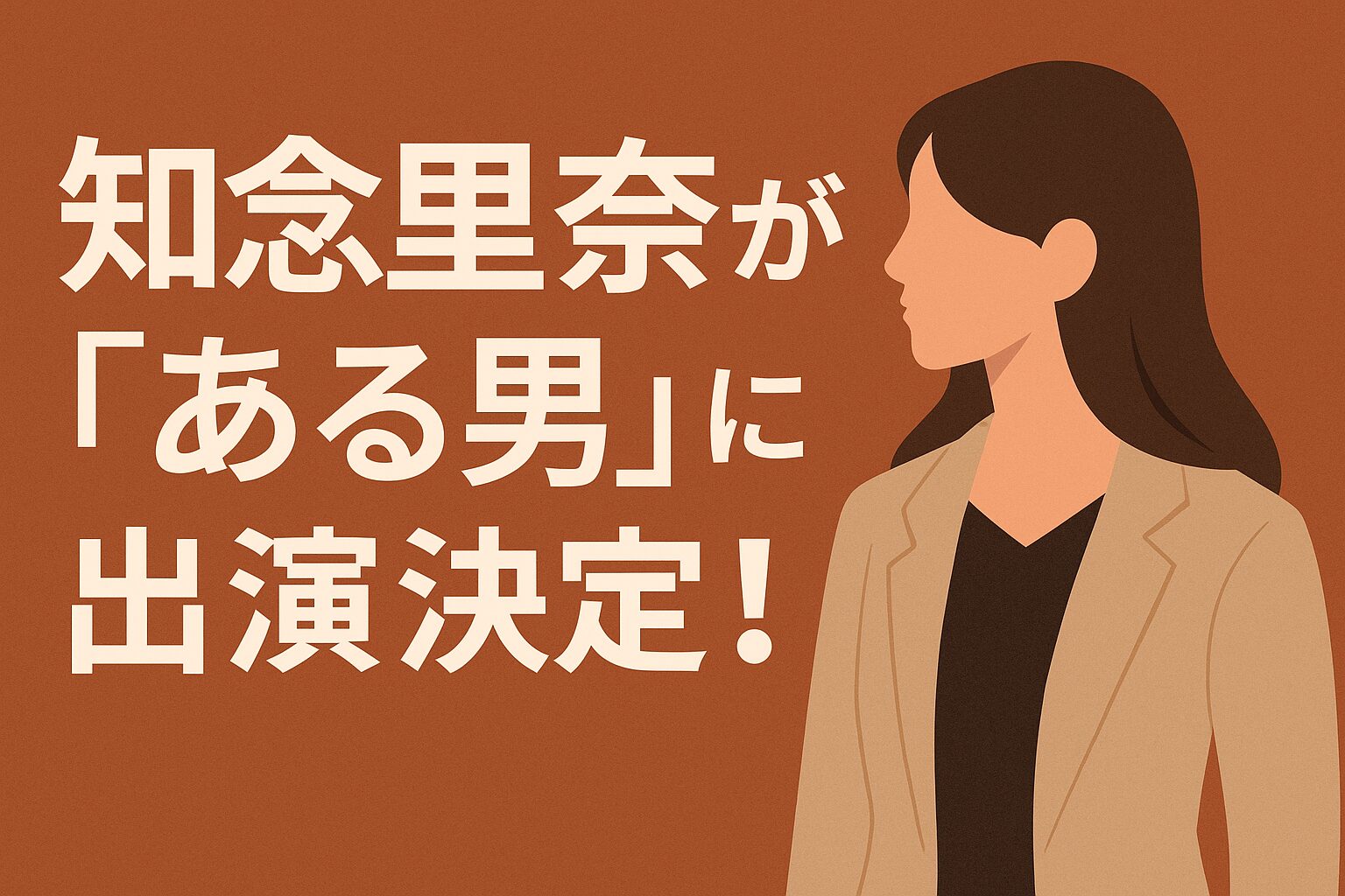知念里奈、2025年ミュージカル『ある男』で浦井健治と夫婦役に！結婚や家族情報まとめ