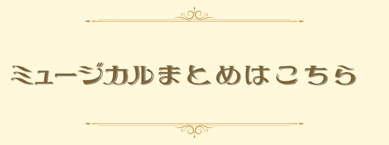 ミュージカルまとめはこちら