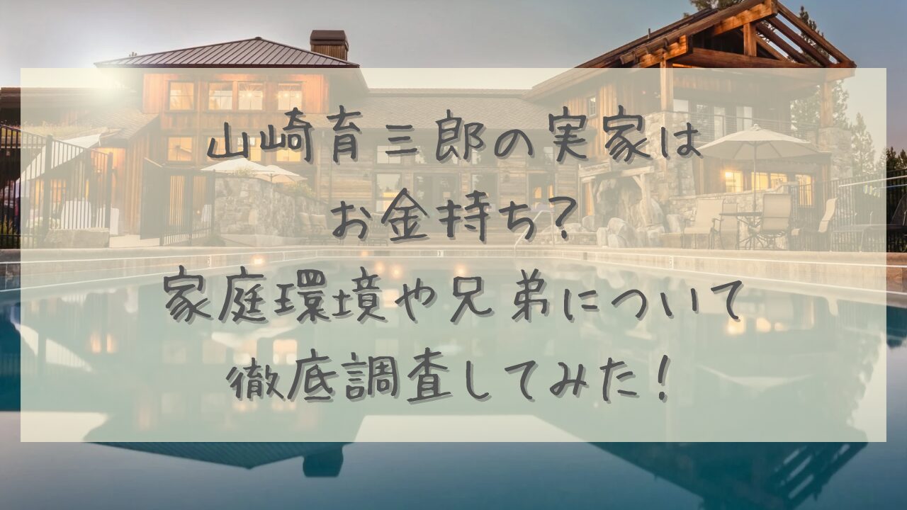 山崎育三郎の実家は お金持ち？ 家庭環境や兄弟について 徹底調査してみた！