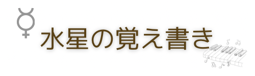 水星の覚え書き