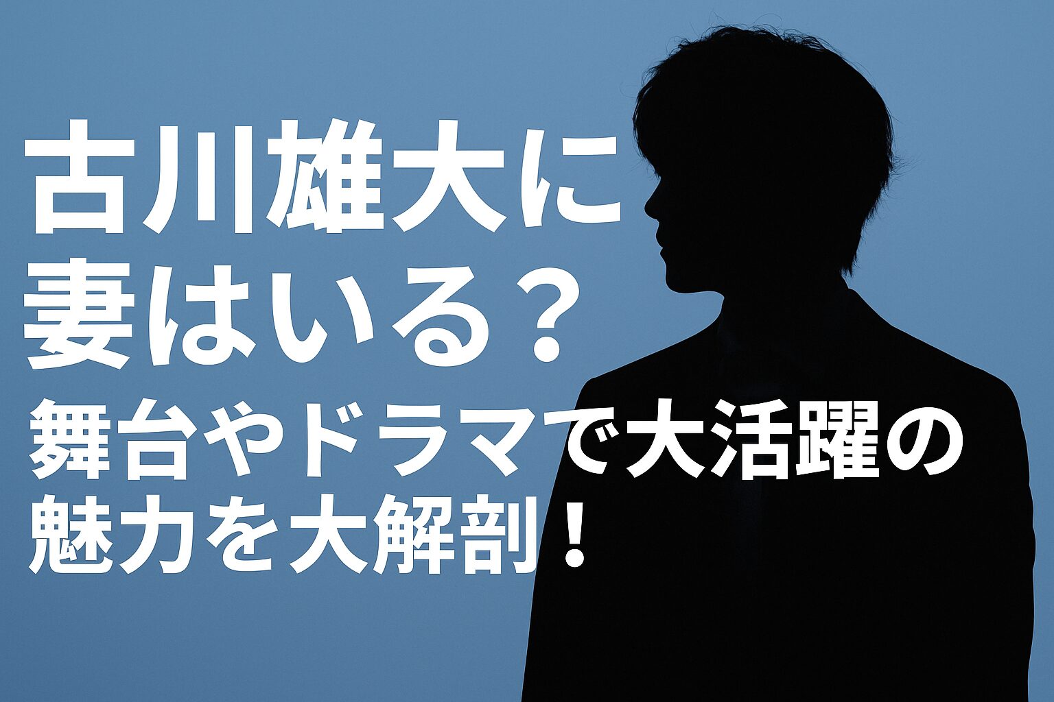 古川雄大に妻はいる？『べらぼう』やミュージカル『エリザベート』にも出演する魅力を大解剖！