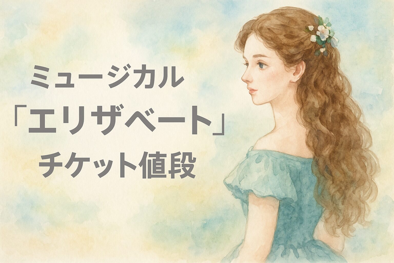 東宝『エリザベート』のチケットが高い！目ん玉飛び出るかと思った勢いで綴るブログ【それでもチケ難】