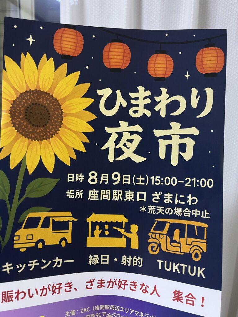 座間駅東口で開催される「ひまわり夜市」のポスターです。