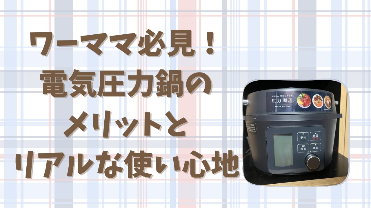 【アイリスオーヤマ】忙しいワーママの味方？意外とめんどくさい？電気圧力鍋のリアルな使い心地とは